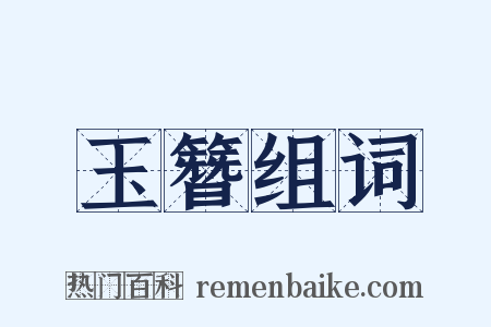 玉簪组词是什么意思的图片
